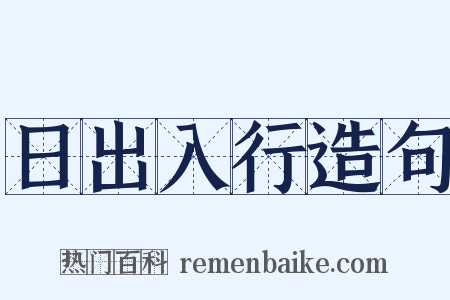 日出入行造句是什么意思的图片